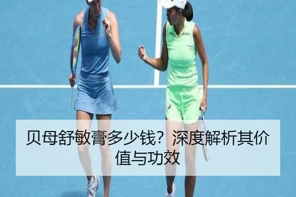 贝母舒敏膏多少钱？深度解析其价值与功效