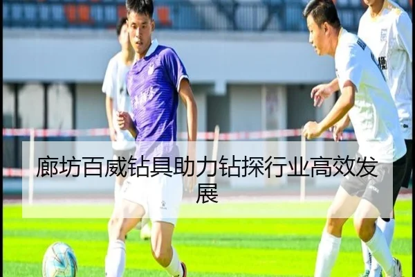 廊坊百威钻具助力钻探行业高效发展