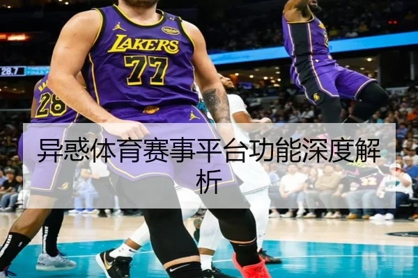 异惑体育赛事平台功能深度解析