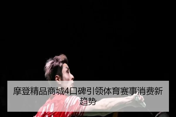 摩登精品商城4口碑引领体育赛事消费新趋势